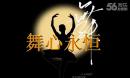 太丘社区文化广场舞队舞蹈专辑