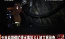 云南曲靖煤矿透水事故 6人被立案侦查 - 海网宽频